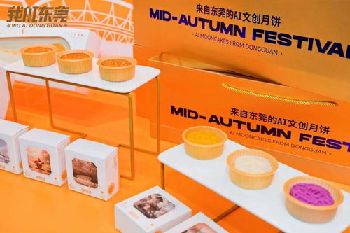 愛滿中秋，用AI匠造——我AI東莞月餅禮盒產品發布會圓滿舉行