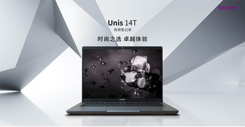 紫光計算機UNIS 14T筆記本電腦上市，助力中小企業快速實現數字化轉型